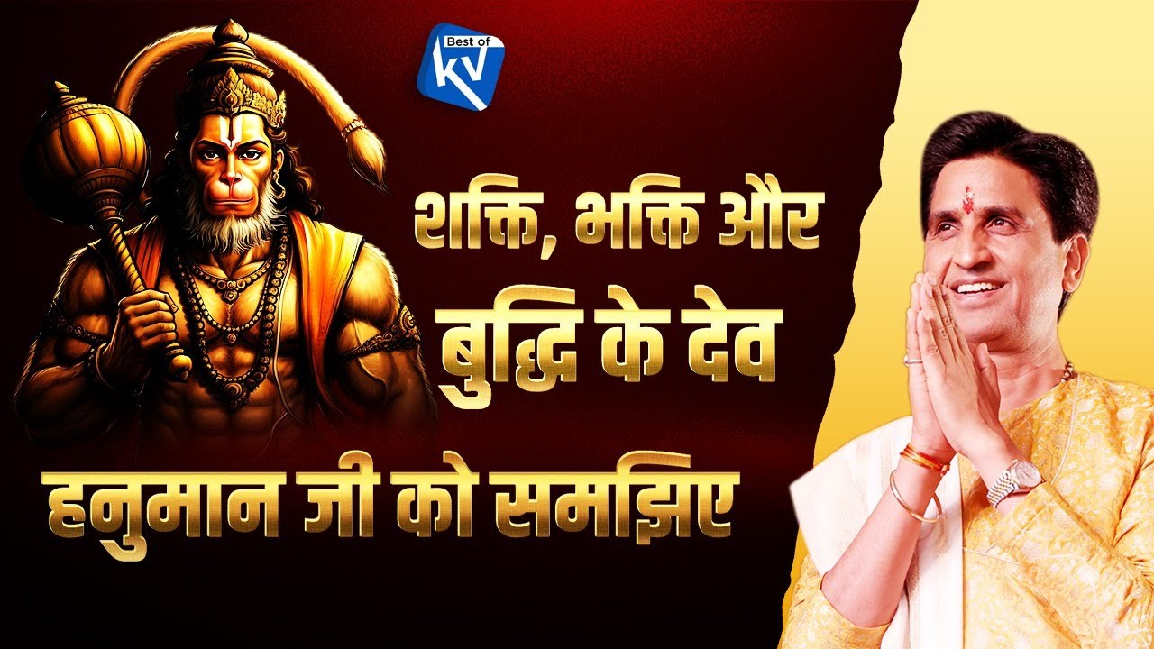 शक्ति, भक्ति और बुद्धि के देव हनुमान जी को समझिए | Dr Kumar Vishwas | Hanuman Ji | Ram Katha