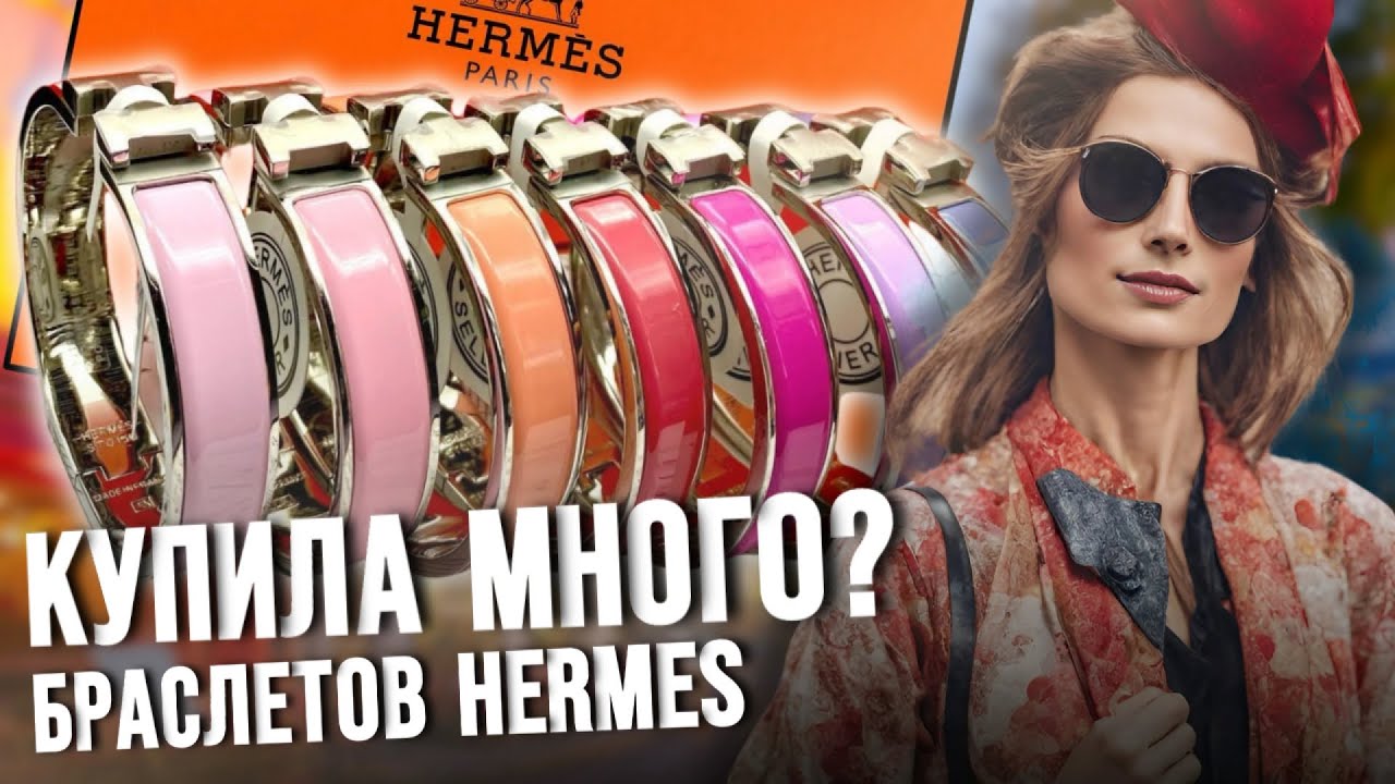 Мои браслеты Hermes, НОСИТЬ НЕ БУДУ…