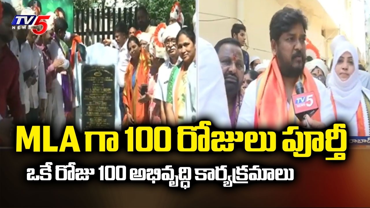 MLA గా 100 రోజులు పూర్తీ.100 development programs in single day | Jubilee hills Naveen Yadav | TV5