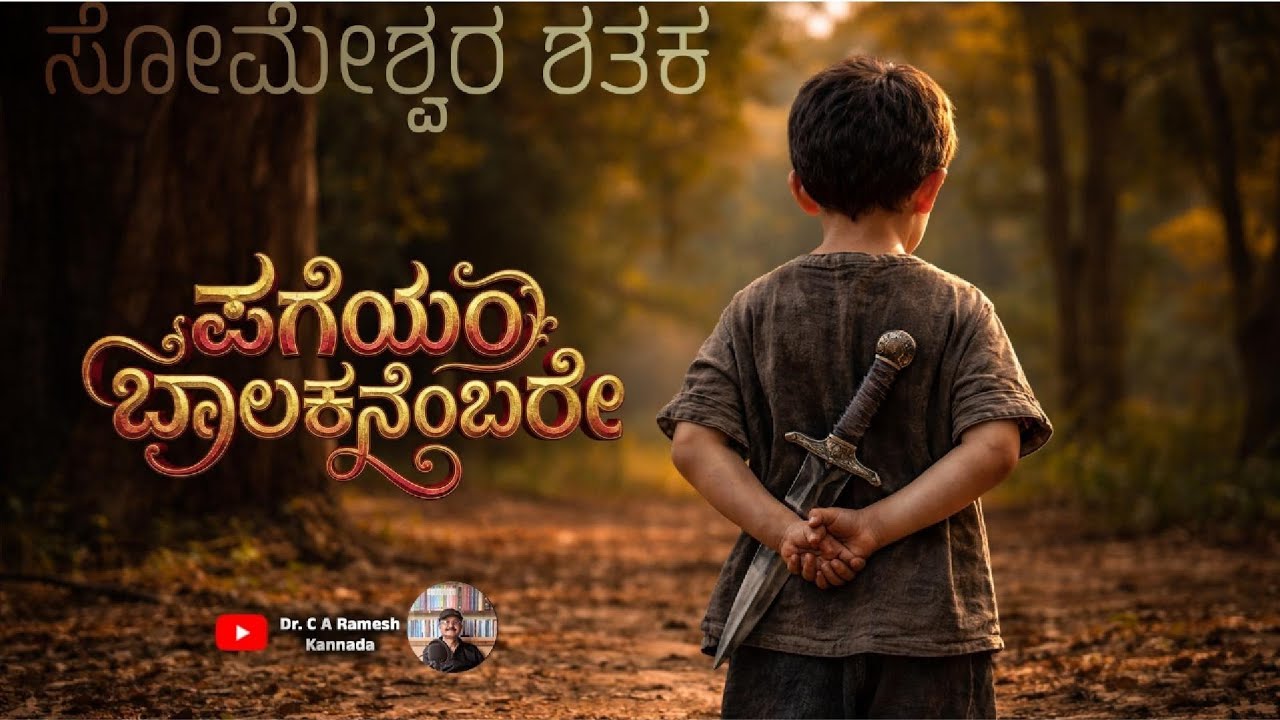 ಪಗೆಯಂ ಬಾಲಕನೆಂಬರೇ - ಸೋಮೇಶ್ವರ ಶತಕ - ದ್ವಿತೀಯ PUC - Dr Ramesh CA