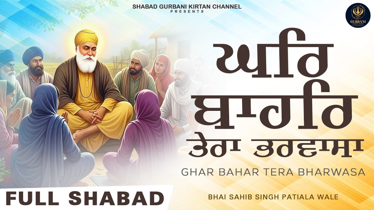 GHAR BAHAR TERA BHARWASA - ਘਰਿ ਬਾਹਰਿ ਤੇਰਾ ਭਰਵਾਸਾ | Bhai Sahib Singh | Shabad Gurbani Kirtan Channel