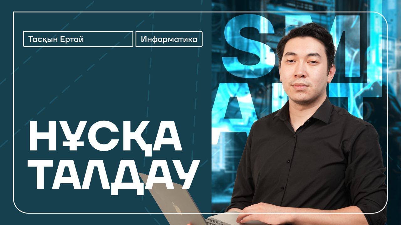 ИНФОРМАТИКА | НҰСҚА ТАЛДАУ #2 | ТАСҚЫН АҒАЙ | 2024-2025