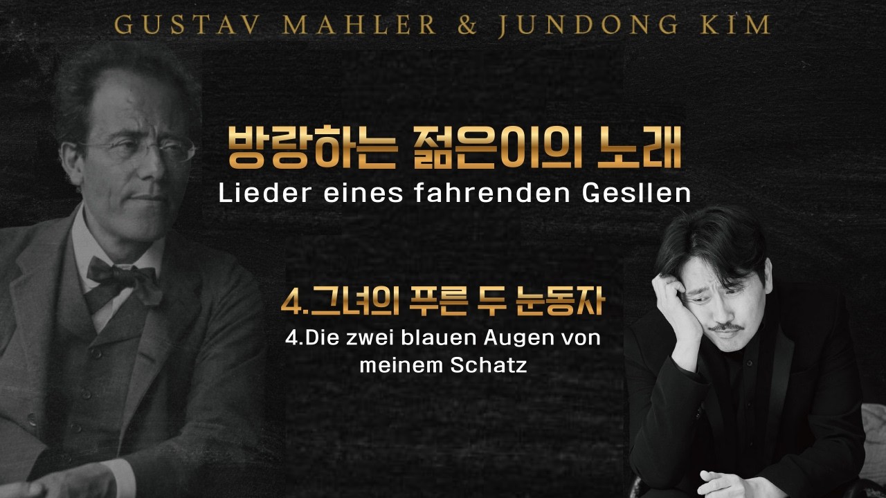말러 가곡 - 방랑하는 젊은이의 노래 - 4. 그녀의 푸른 두 눈동자 Die zwei blauen Augen von meinem Schatz