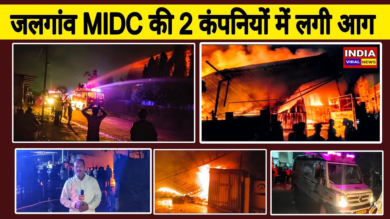 जलगांव M.l.D.C के सेक्टर 73 साईं किसन ठिबक कंपनी में लगी भीषण आग लाखों माल जल कार खाक #jalgaonfire