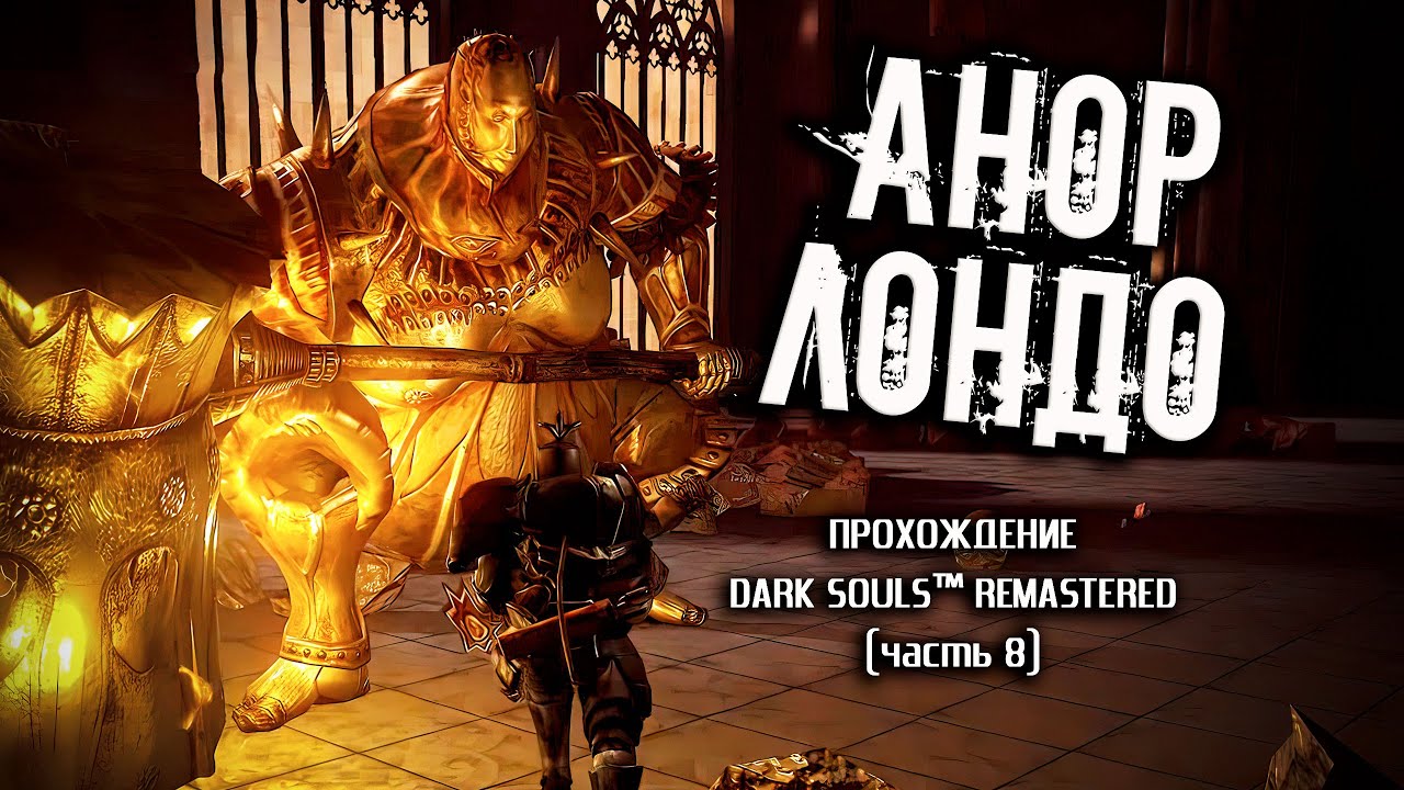Ностальгия по Dark Souls (часть 8). Анор Лондо.