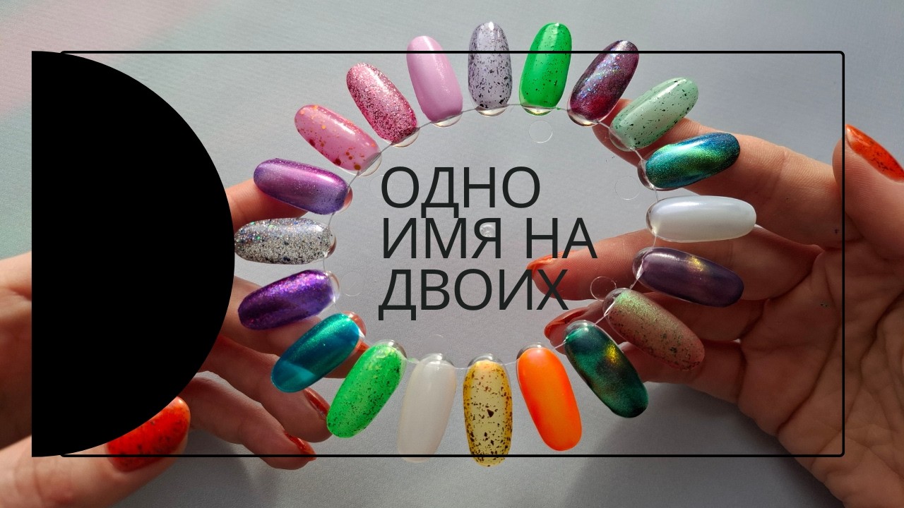 ЛАКИ-ТЁЗКИ. Подборка лаков с одним названием