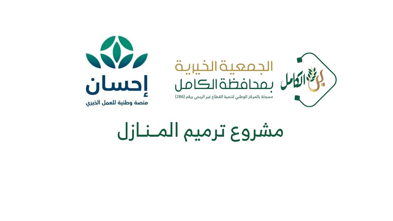 بر الكامل تنفذ مشروع ترميم المنازل لعام 2025