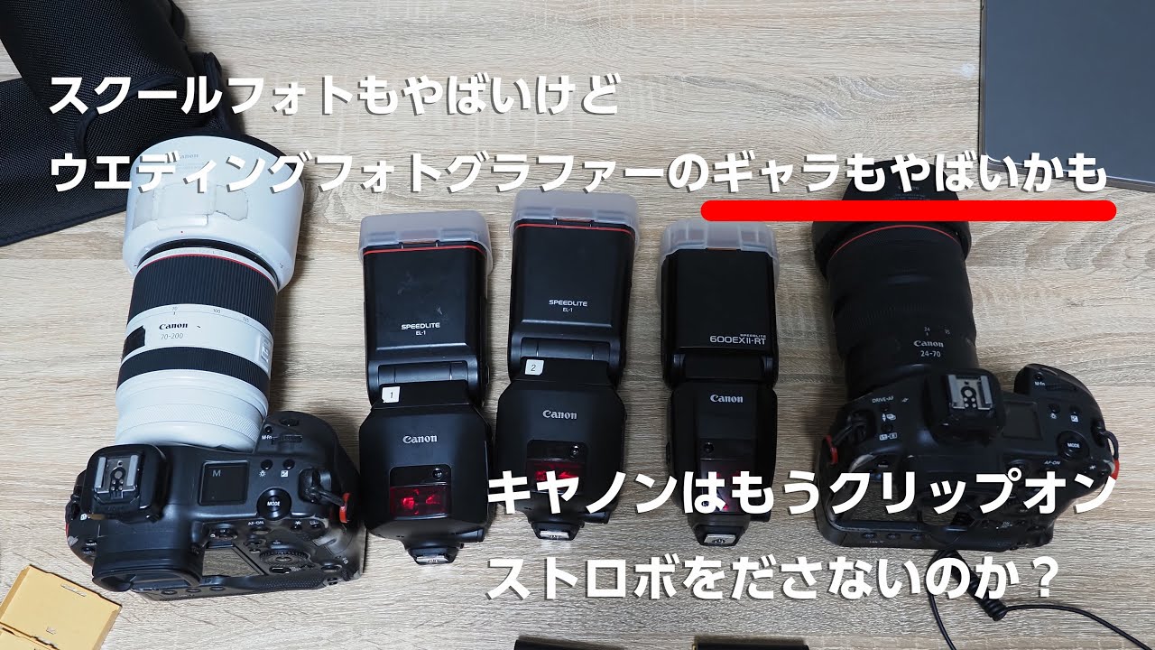 スクールフォトもやばいけどウエディングフォトグラファーのギャラもやばいかも。キヤノンはもうクリップオンストロボをださないのか？