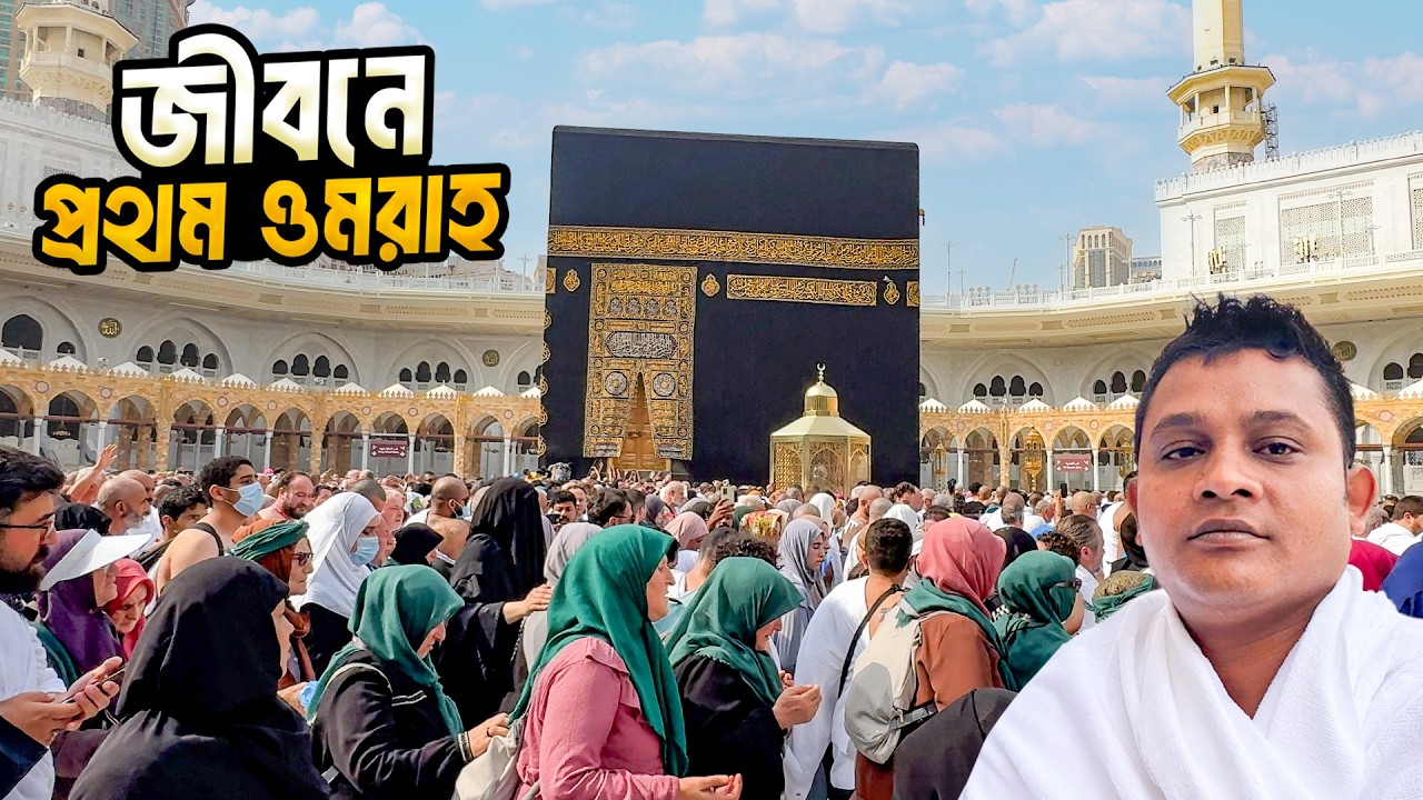 জীবনে প্রথমবার ওমরাহ পালন করার অনুভূতি । Fist Umrah In Life