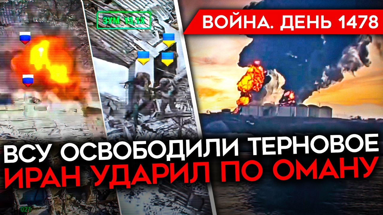 ДЕНЬ 1478. ВСУ ОСВОБОДИЛИ ТЕРНОВОЕ/ ИРАН УДАРИЛ ПО ОМАНУ/ ФРОНТ У ПОКРОВСКА ВСТАЛ/ Z-НИКА ПРОРВАЛО