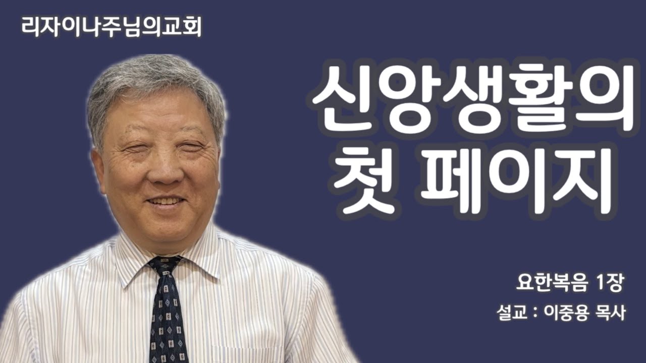 신앙생활의 첫 페이지(요한복음 1장)