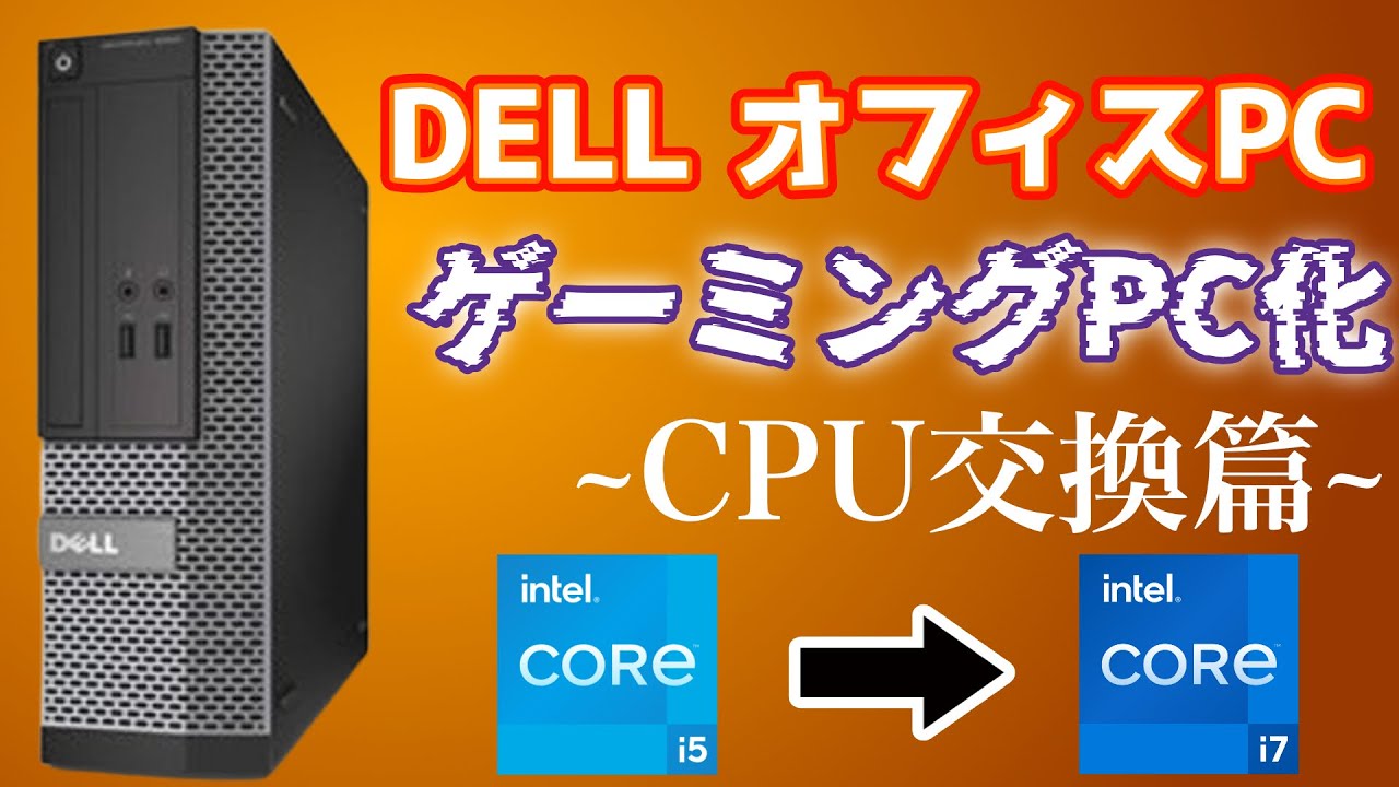 [自作PC、CPU交換編]超簡単!!Core i5 を Core i7に交換!!dellのオフィスPCのゲーミングPC化!![DELL OPTIPLEX 3020 SFF]