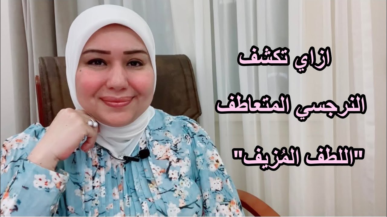 النرجسي المتعاطف ازاي تكشفه 