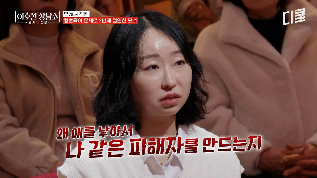 [#이호선상담소] 황혼육아로 절연한 모녀💦 2년 만에 대면한 엄마와 딸을 위한 이호선의 육아 솔루션💥