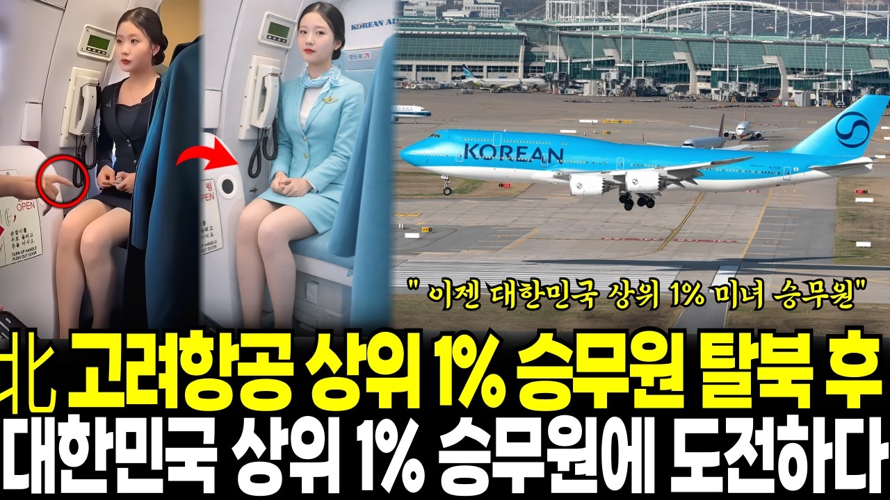 북한 고려항공 상위 1% 엘리트 승무원 탈북 후, 대한민국 상위 1% 승무원에 도전하다