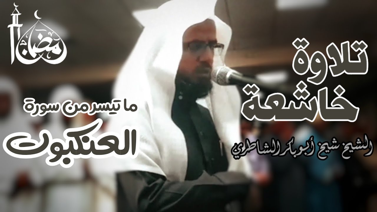 عندما يتجلى الإبداع والخشوع 💔♥ تلاوة لا توصف للشيخ شيخ أبو بكر الشاطري لأواخر سورة العنكبوت