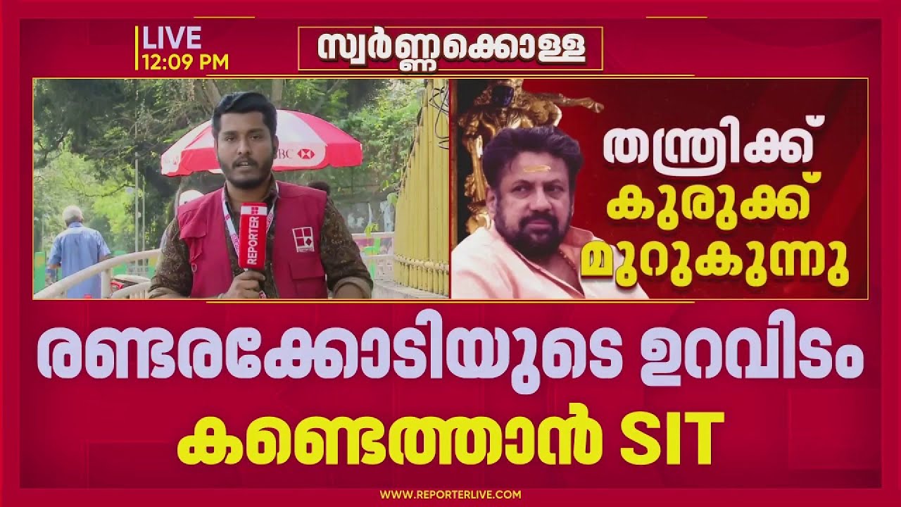 തന്ത്രി നിക്ഷേപിച്ച രണ്ടര കോടിയുടെ ഉറവിടം തേടി SIT, ബാങ്കിലെ ലഭ്യമായ രേഖകൾ പരിശോധിക്കുന്നു | SIT