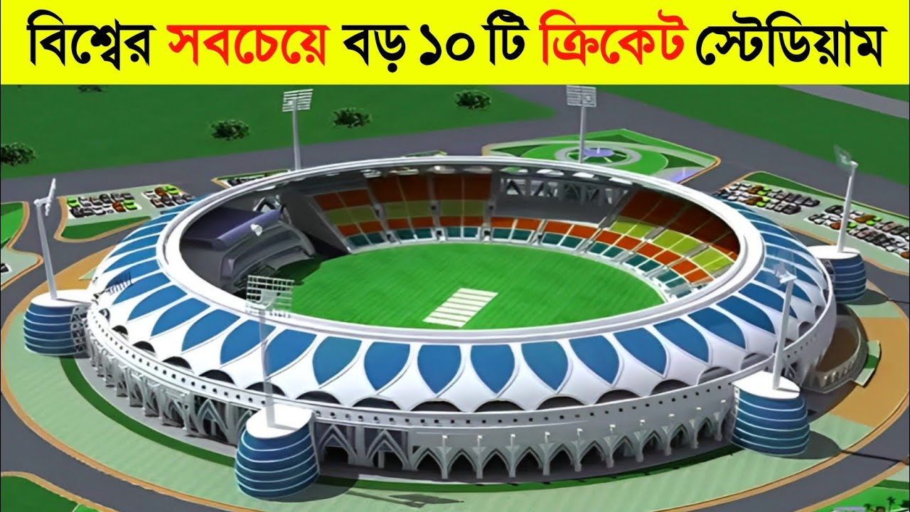 বিশ্বের সবচেয়ে বড় ১০ টি ক্রিকেট স্টেডিয়াম | Top 10 Biggest Cricket Stadium in The World