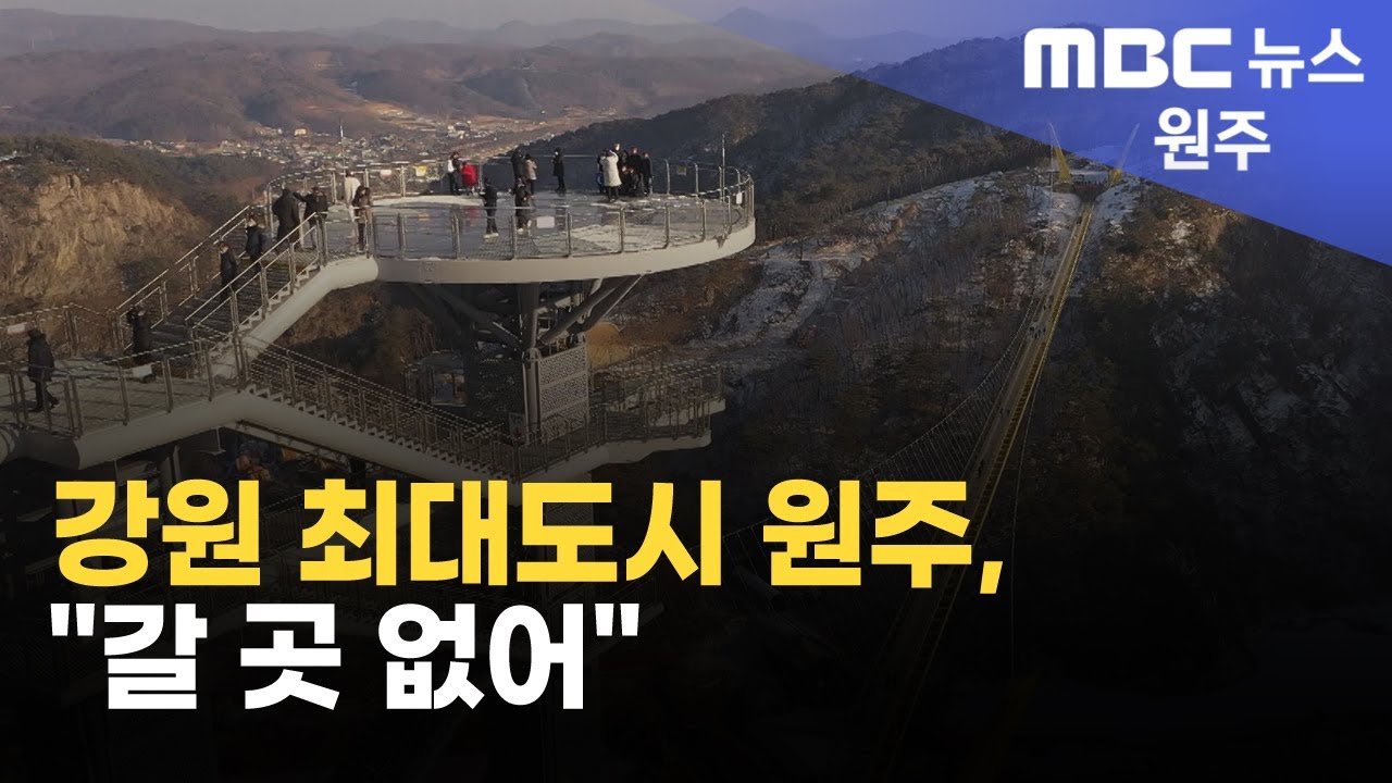 2025. 3. 9 [원주MBC] 강원 최대도시 원주, "갈 곳 없어"