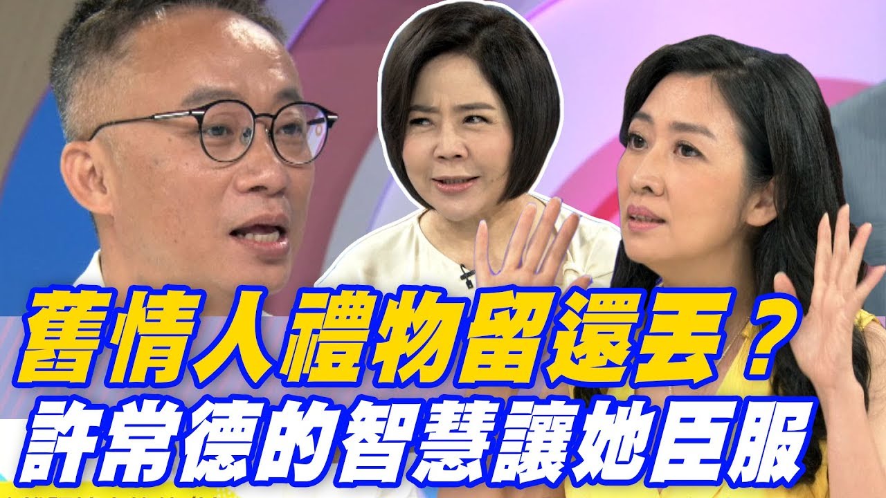 【精華版】舊情人禮物留還丟？許常德的智慧讓她臣服