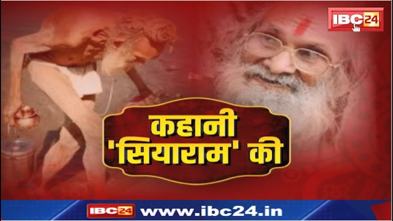 Sant Siyaram Baba Life Story: 12 साल तक 1 पैर में खड़े होकर तपस्या करने वाले बाबा सियाराम की कहानी..