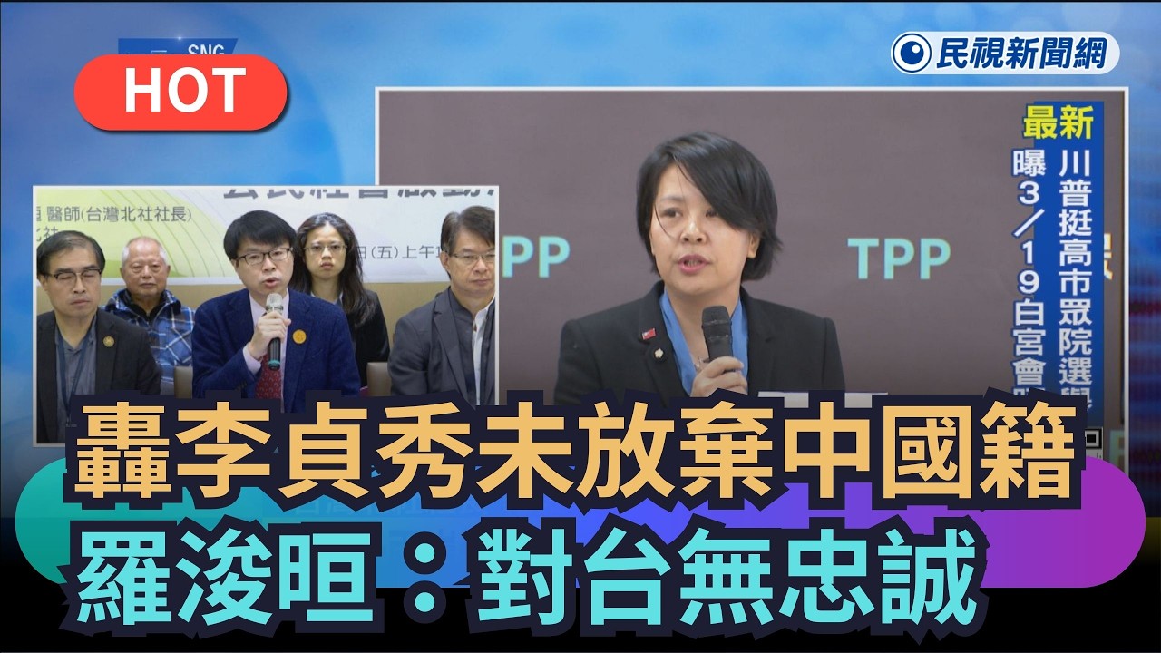 【熱搜新聞】怒轟李貞秀未放棄中國籍　羅浚晅：對台無忠誠｜民視新聞｜
