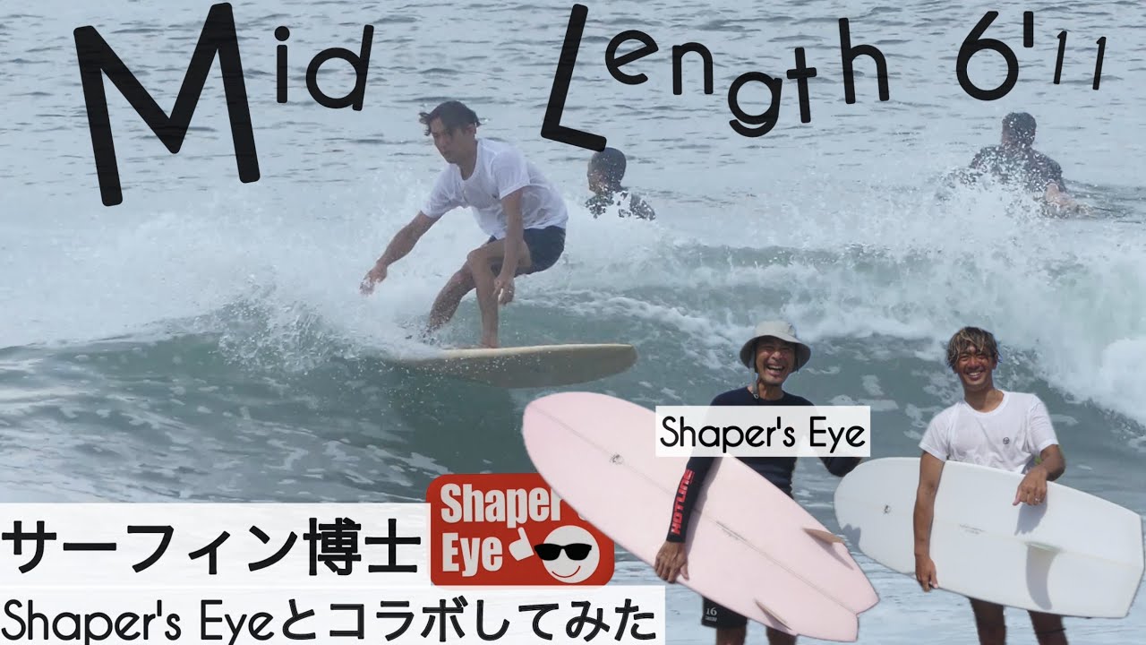 サーフィン 6'11 ミッドレングス ツインフィン サーフィン博士 Shaper's Eyeとコラボしてみた。。。けーいちろースタイル☺︎