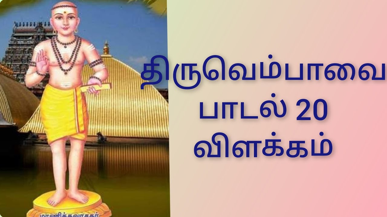 திருவெம்பாவை பாடல் 20 விளக்கம் 