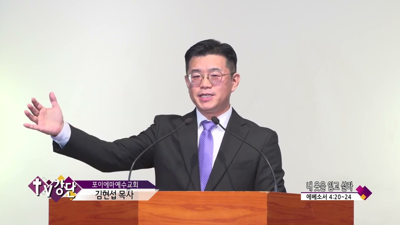 포이에마예수교회 김현섭목사(TV강단 405회) - 내 옷을 입고 살라