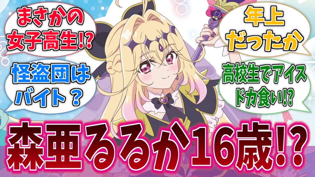 るるかちゃん、天然な性格の16歳プリキュアだったに対する反応集【名探偵プリキュア！】【たんプリ】【プリキュア】