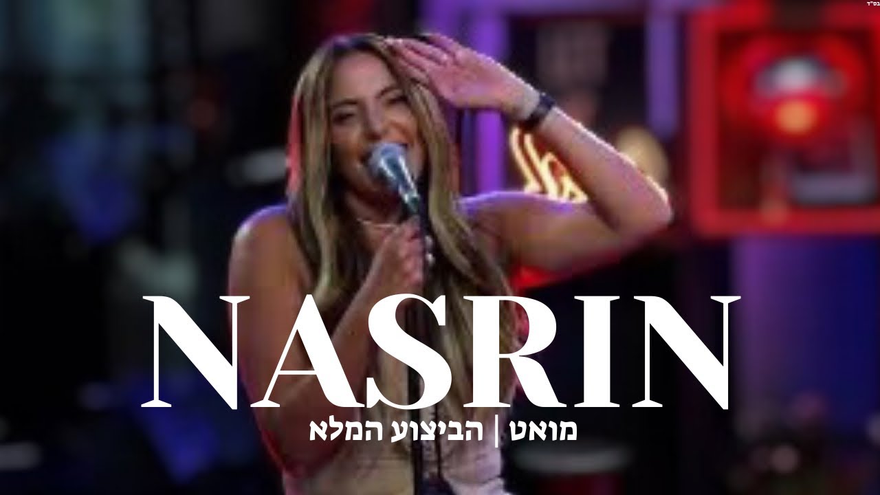 נסרין - מואט | הביצוע המלא