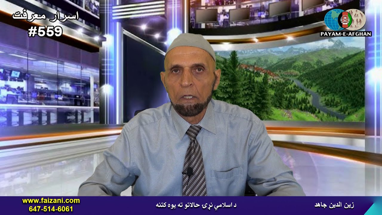 برنامهْ وزین اسرار معرفت . افغانستان   زین الدین جاهد 559