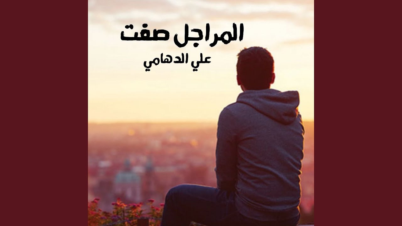 Al Marajel Safat - المراجل صفت