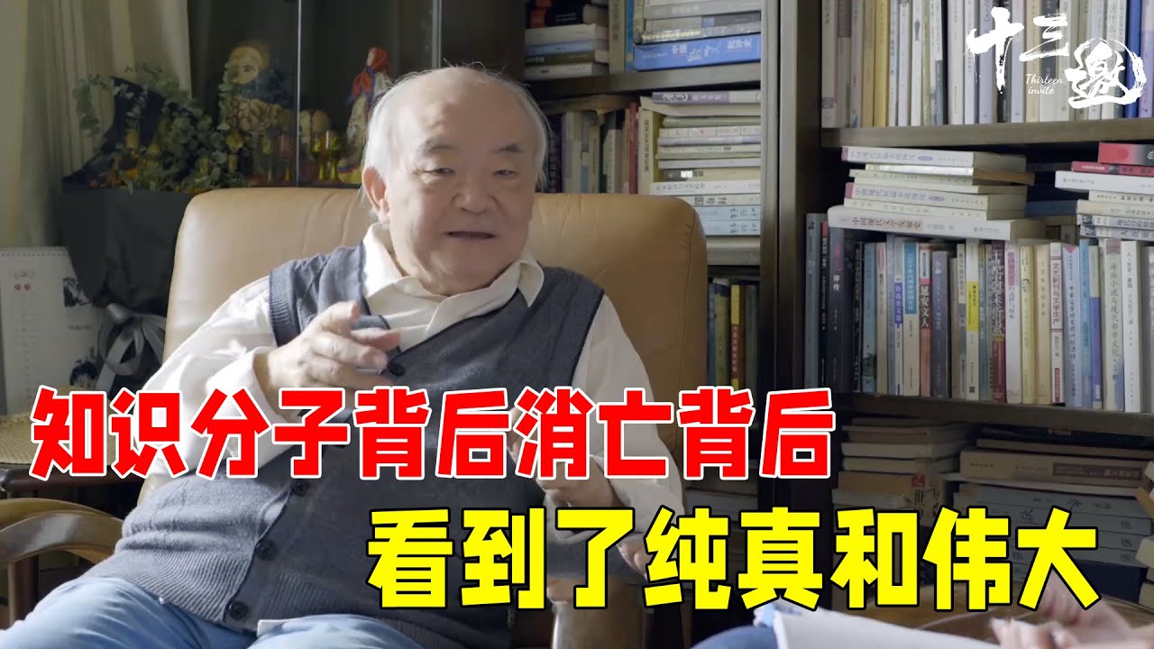 许知远对话钱理群：一代知识分子背后消亡背后，我看到了纯真和伟大 #十三邀 #许知远