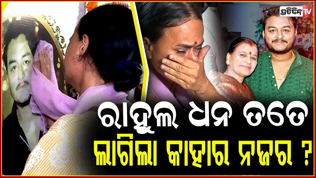 ରାହୁଲ ଧନ ତତେ ଲାଗିଲା କାହାର ନଜର ? Justice for Rahul Maharana youtubers & Mother mourns for son.