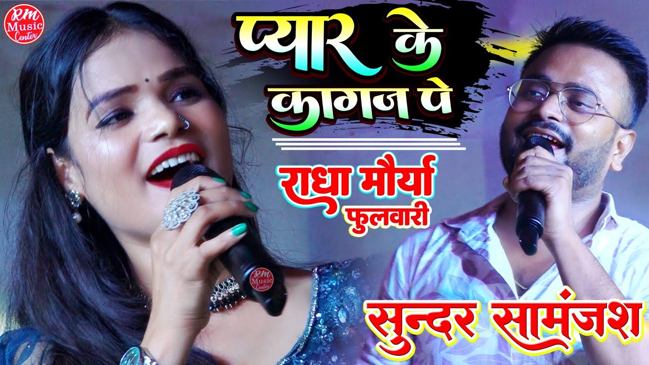 प्यार के कागज़ पे #राधा_मौर्या सुन्दर सामंजस्य || Pyar Ke Kagaz Pe #stage_show_radha_maurya