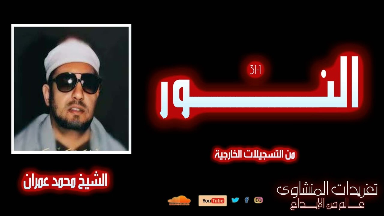 محفل من سورة النور للشيخ محمد عمران من روائع التلاوات الخاشعة
