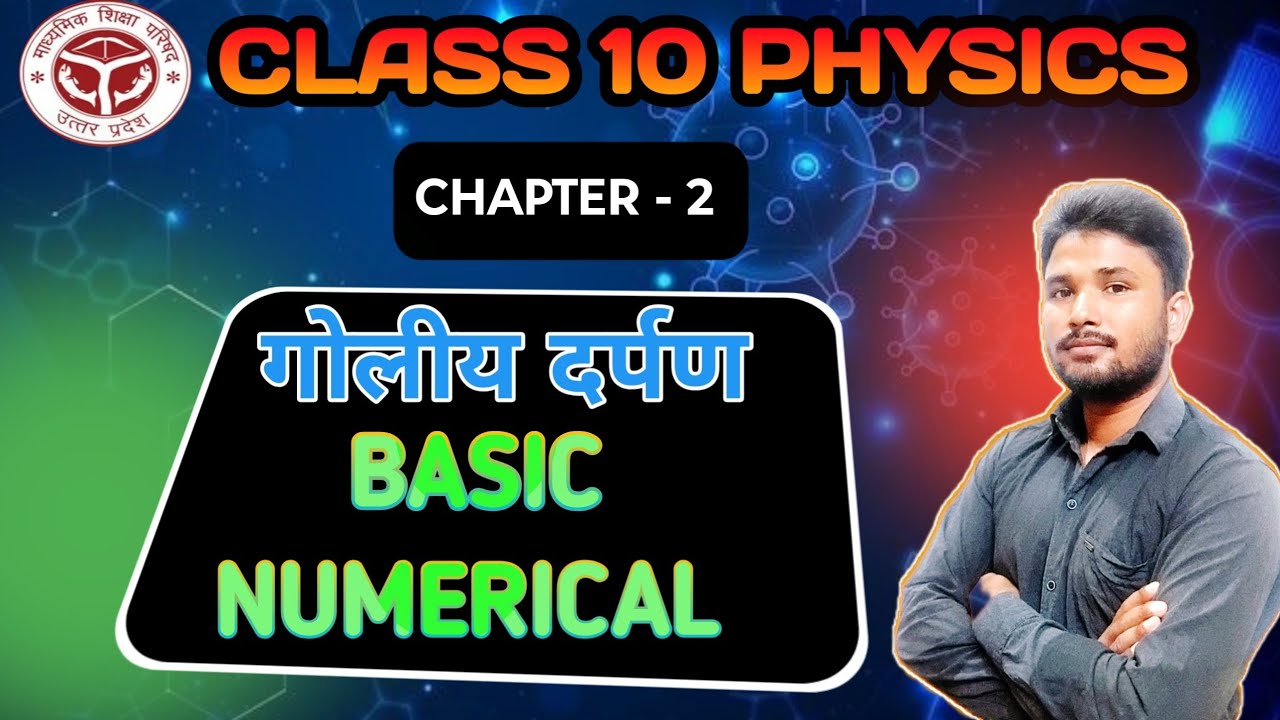 UP Board 10वीं भौतिकी – गोलिय दर्पण Numericals Part-1 | परीक्षा के लिए अति महत्वपूर्ण प्रश्न