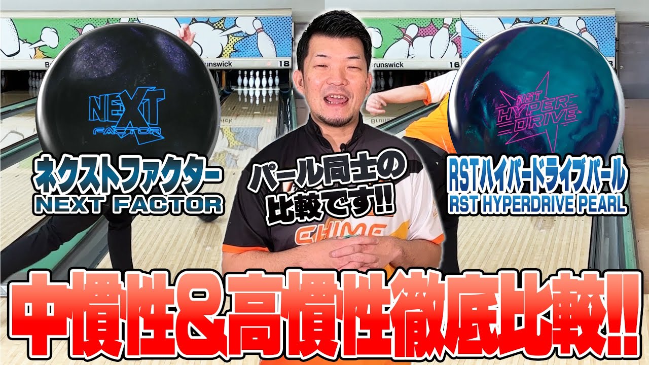 ネクストファクター+RSTハイパードライブパール徹底比較⚡️