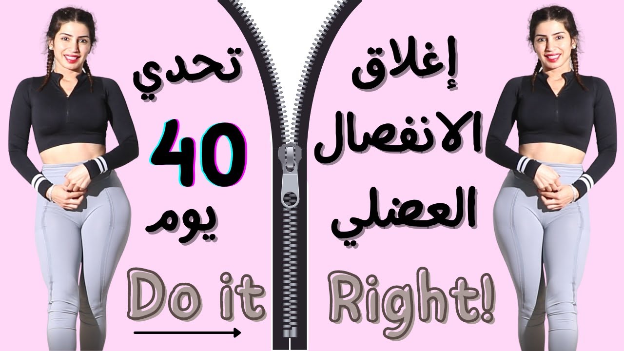 شد ترهلات البطن العنيدة | تحدي اغلاق الانفصال 40 يوم | ت  BUSYFIT | Diastasis