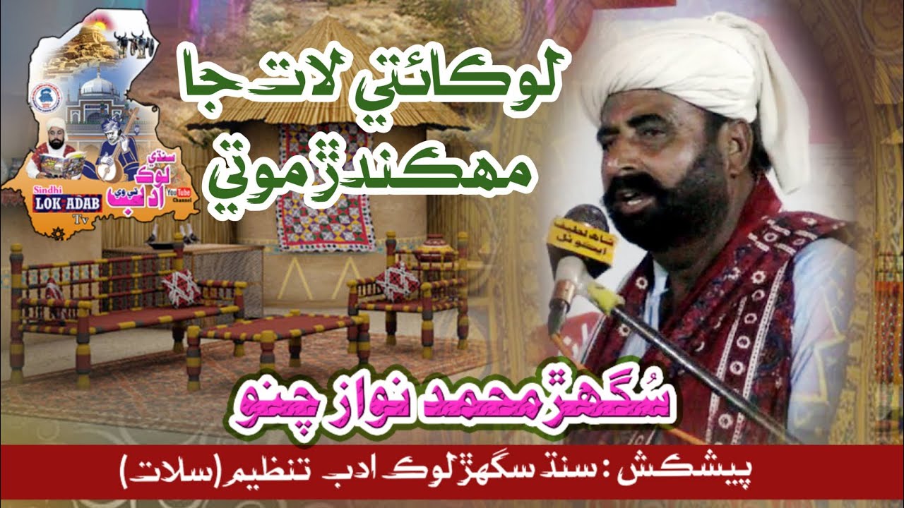Lokaiti Laat Ja Mahkandar Moti- Sughar Muhammad Nawaz Channa-Sindhi Lok Adab Tv