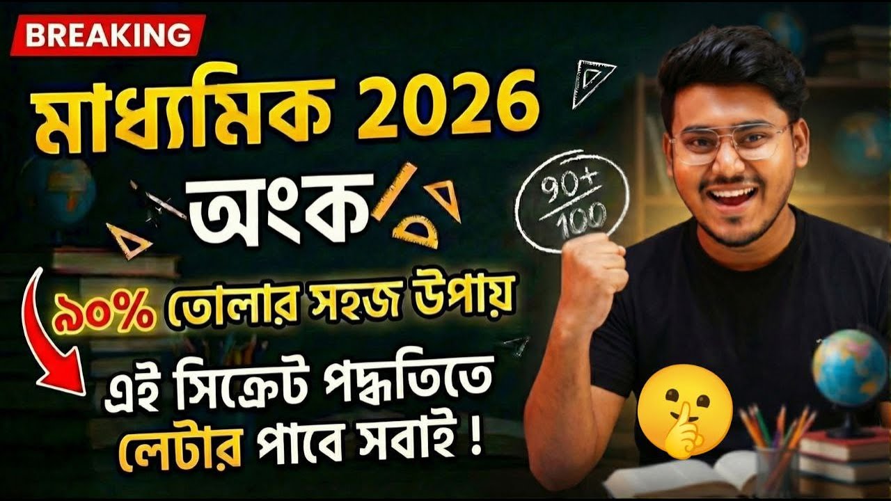 মাধ্যমিক অংকে 90% তোলার  উপায়: Madhyamik 2026 | 90% Common | Madhyamik Math Final Suggestion