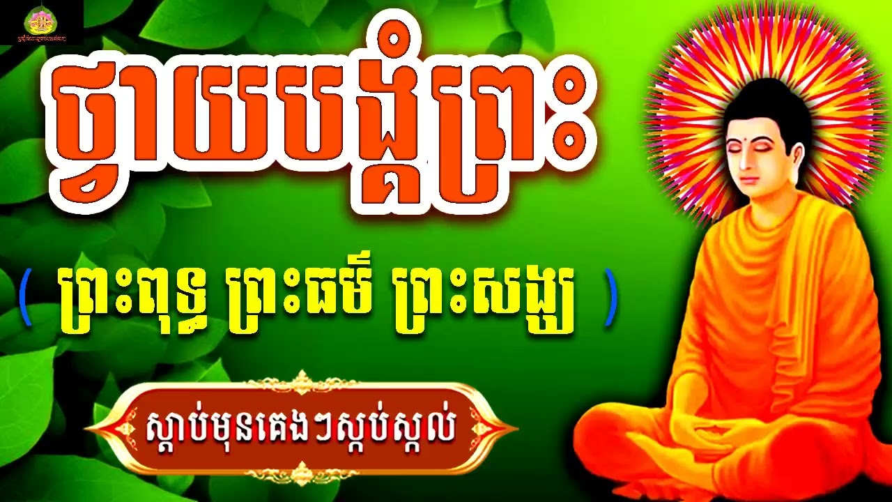 ធម៌ថ្វាយបង្គំព្រះ5ព្រះអង្គ, ធម៌នមស្ការដំបូង, ល្ងាច+ព្រឹក រៀនសូត្រតាមឆាប់ចេះ 2026