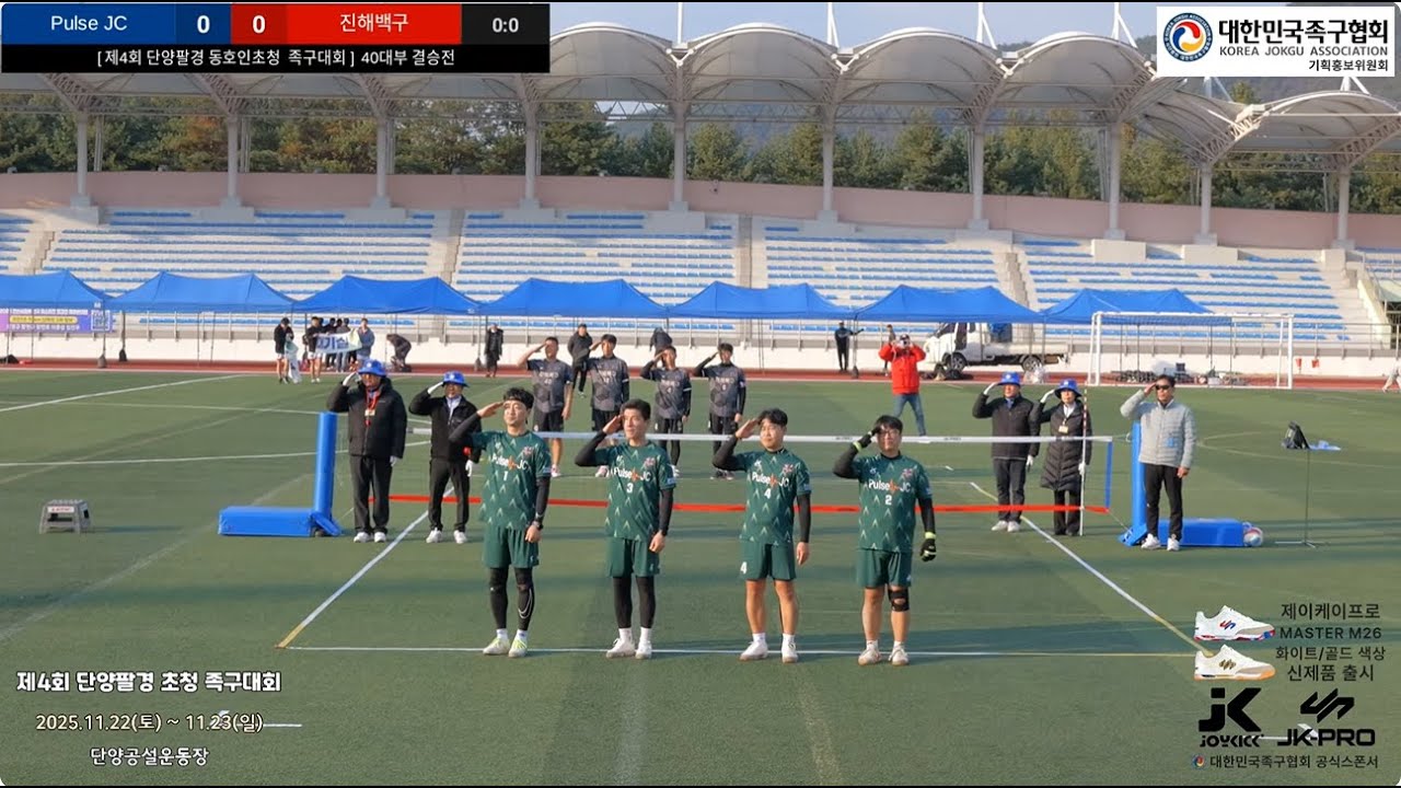 [ 제4회 단양팔경 동호인초청 족구대회 ] 40대부 결승전  Pulse JC vs 진해백구