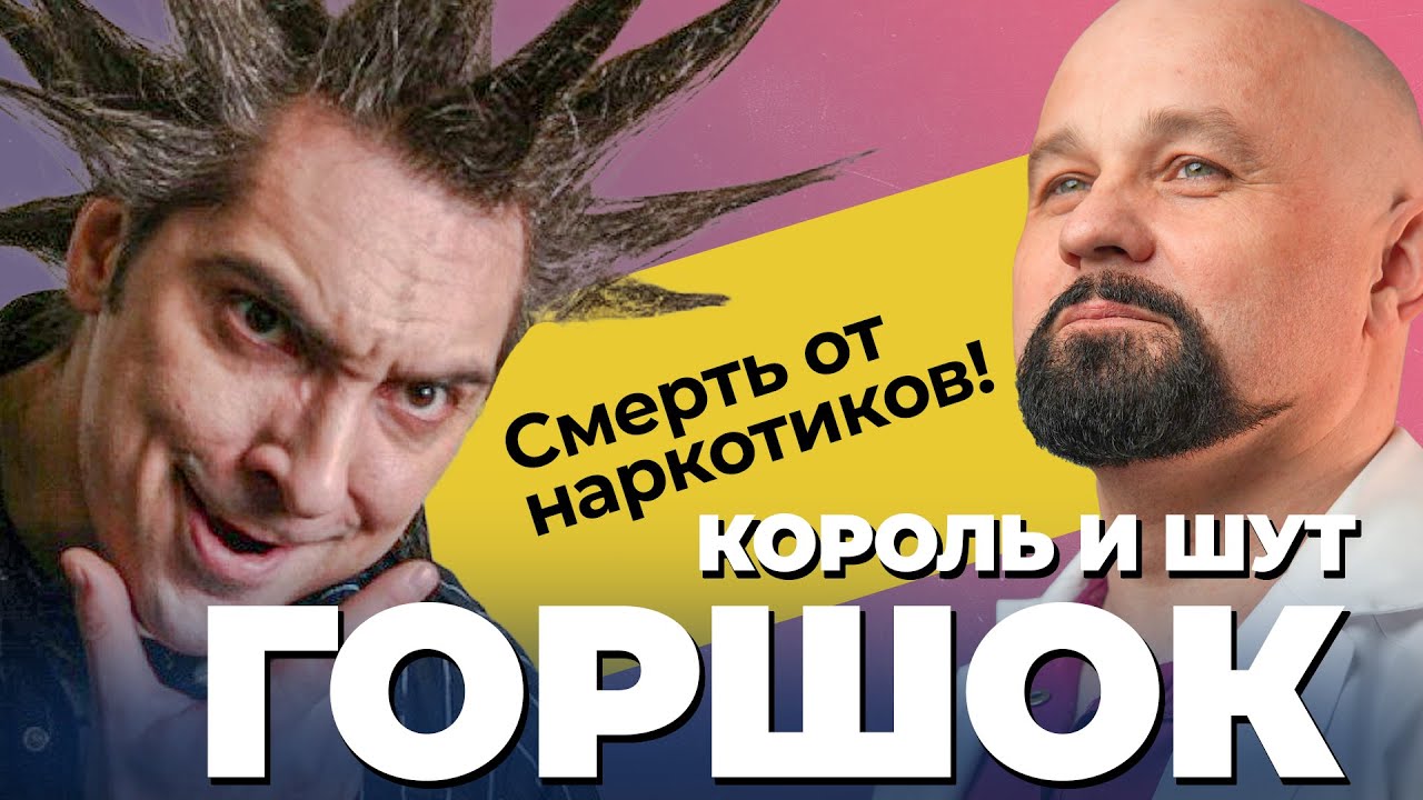 МИХАИЛ ГОРШЕНЕВ! От наркотиков до гроба: жизнь и трагическая смерть Горшка из группы КОРОЛЬ И ШУТ