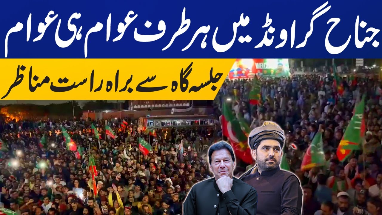 🔴LIVE: Exclusive Night Scenes from PTI Jalsa Jinnah Ground | Huge Crowd | Sohail Afridi Speech