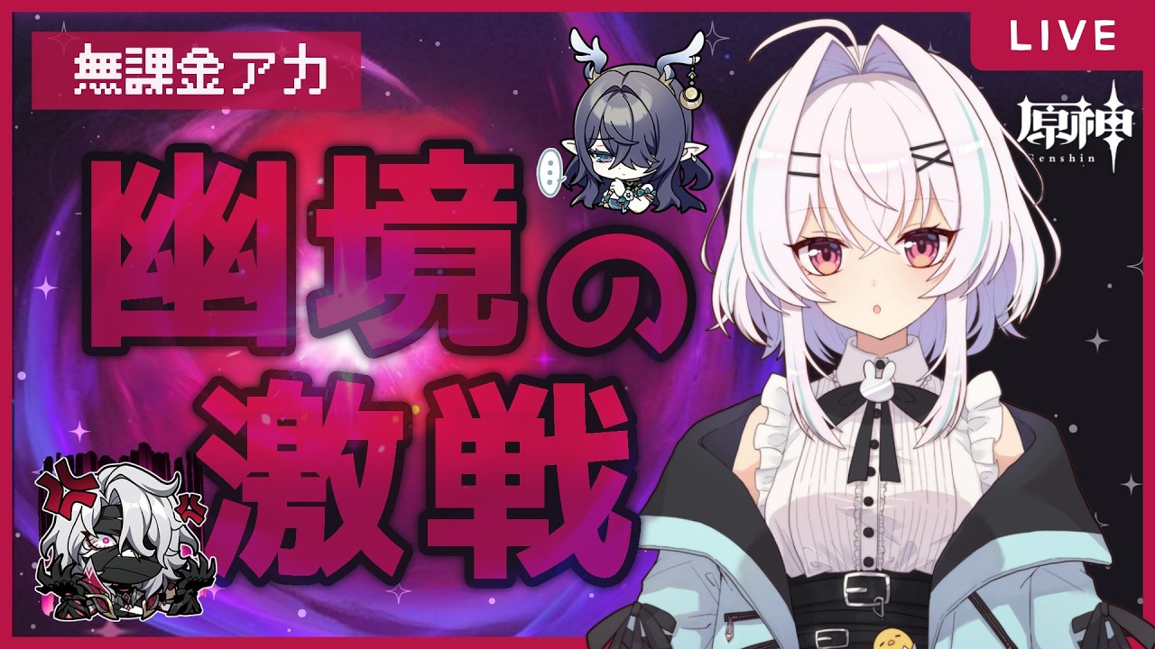 【原神】幽境の激戦へ！今日はひとまずマスター目標で頑張る！【無課金/世界ランク9】