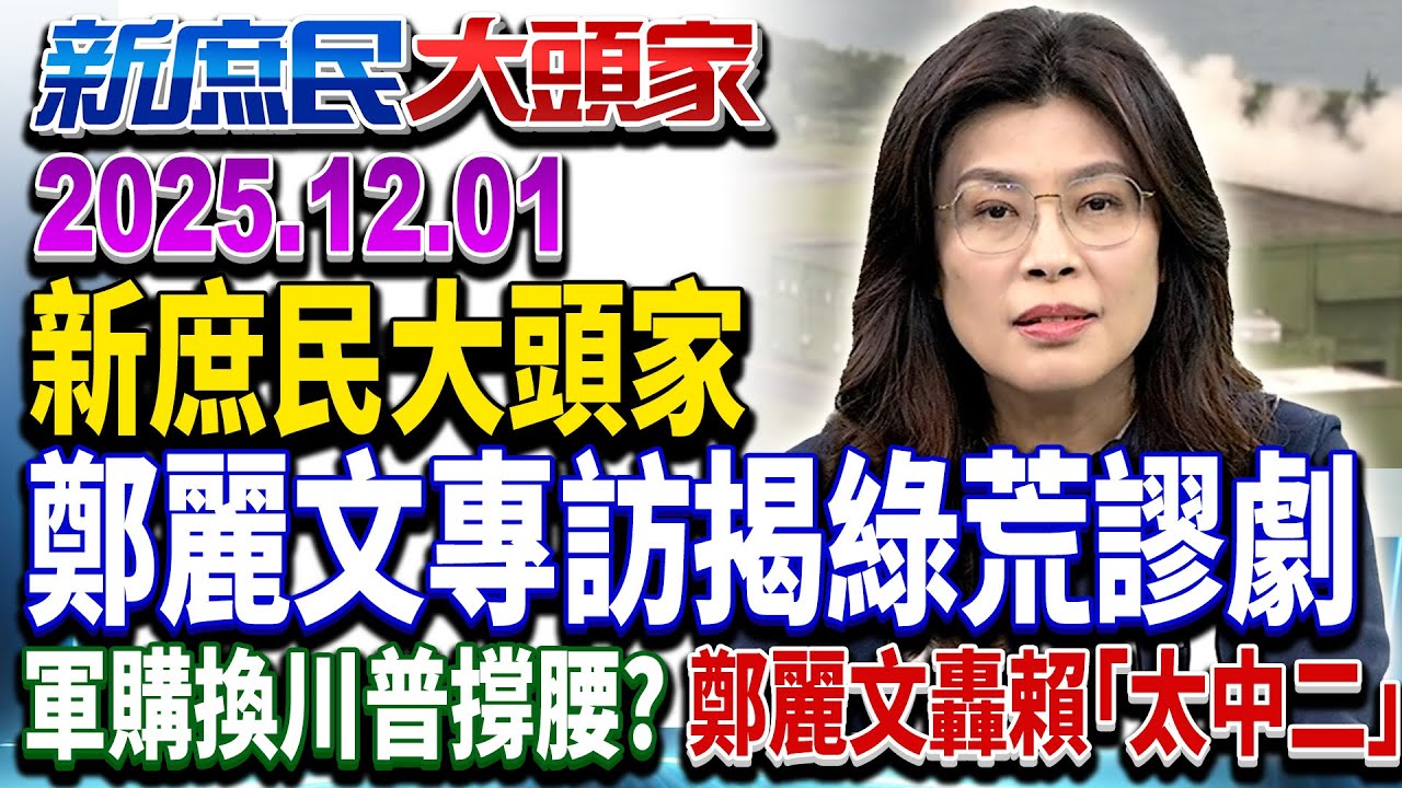 陸12倍軍費壓倒式輾壓 綠1.25兆軍備競賽 和平取決於拳頭大小？《新庶民大頭家》完整版 20251201 #鄭麗文@chinatvnews​