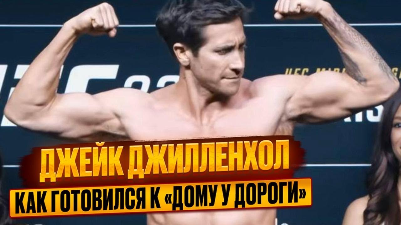 Джейк Джилленхол. Тренировки и питание при подготовке к фильму  