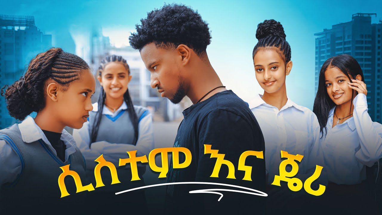 ሲስተም እና ጄሪ - ክፍል 7| አፍላ ፍቅር | School / ስኩል ላይፍ/